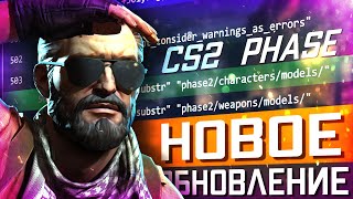 Обновление Cs2 19.08.2025 / Начало Второй Фазы Смены Анимации / Оно Сломает Игру