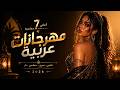 أقوى أغاني مهرجانات عربية 2026 7 أغاني حماسية سريعة مهرجان عربي شعبي نار هيكسر السماعات