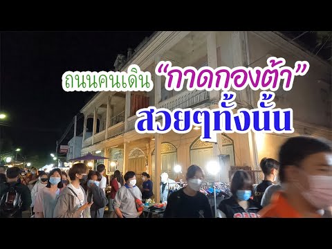 กาดกองต้า ถนนคนเดินลำปาง ที่มีบรรยากาศของอาคารสถานที่สวยงามมากเหมือนย้อนยุคเลยครับ