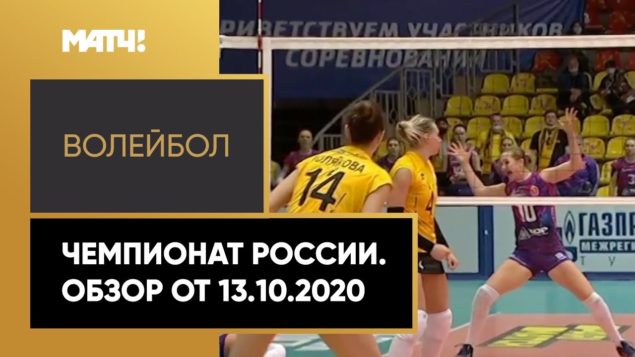 Волейбол. Чемпионат России «Суперлига Париматч». Обзор от 13.10.2020