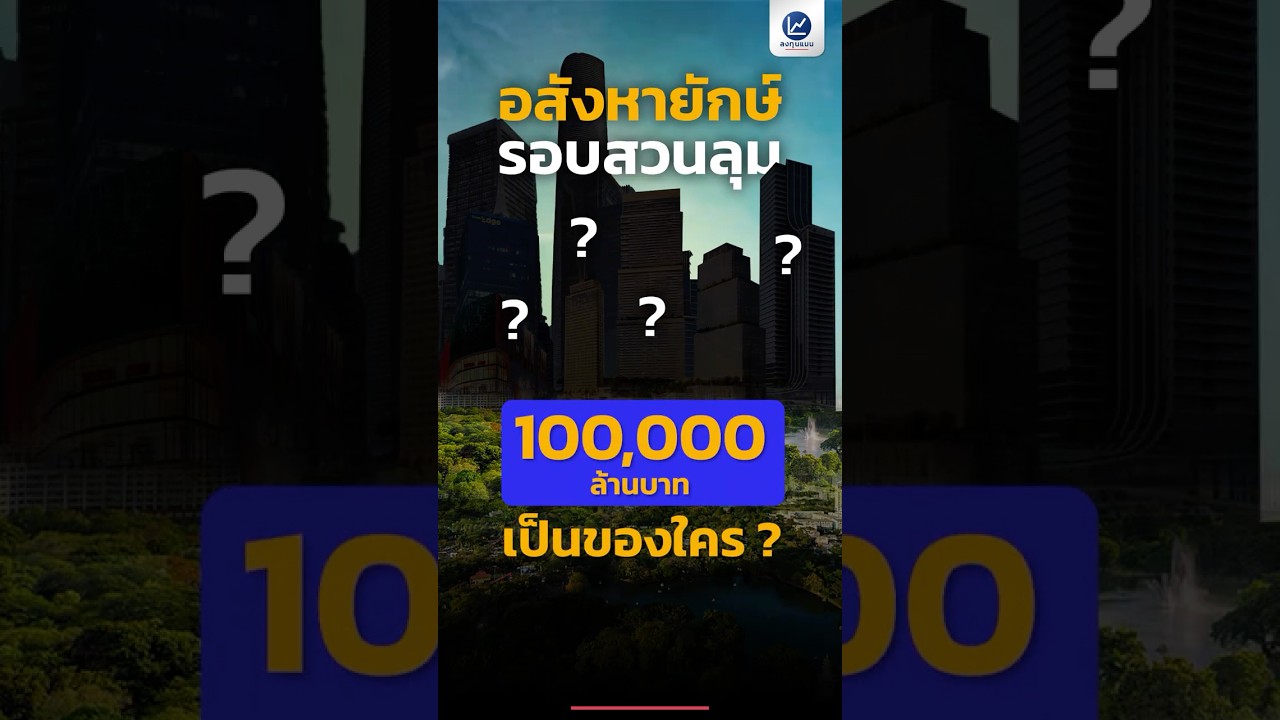 4 เมกะโปรเจกต์ รอบสวนลุม รวมมูลค่าแสนล้าน ของใครกันบ้าง ?