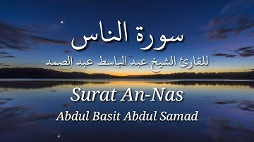 سورة الناس - عبد الباسط عبد الصمد | Surat An-Nas - Abdul Basit Abdul Samad