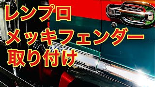 メッキフェンダー取り付け