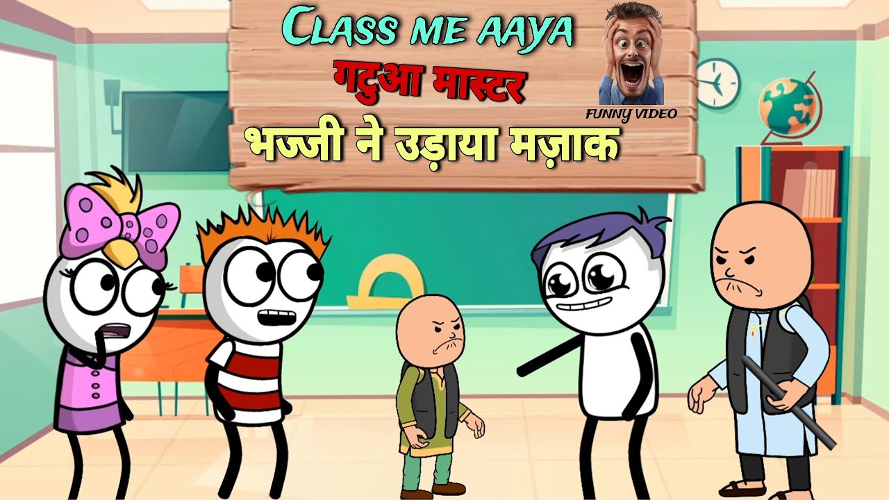 CLASS में आया गटुआ मास्टर 😂 |Justsmile01|