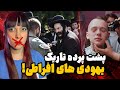 واقعیت های تکان دهنده فرقه فوق افراطی حریدی ها واقعیت های تکان دهنده فرقه فوق افراطی حریدی ها