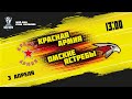 03.04.2022. «Красная Армия» – «Омские Ястребы» | (Полуфинал Кубка Харламова) – Прямая трансляция