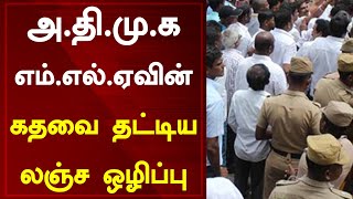 அதிமுக  எம்.எல்.ஏவின் கதவை தட்டிய லஞ்ச ஒழிப்பு Tamil News Today | ADMK