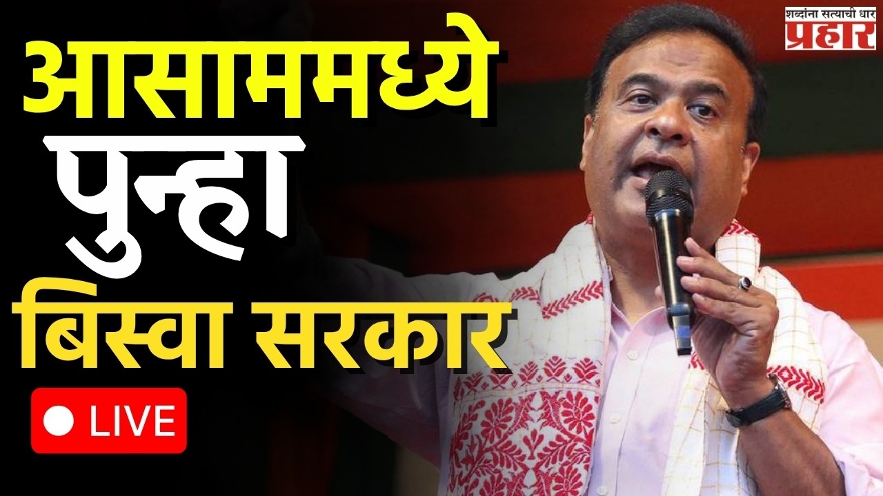 Himant Biswa | सलग दुसऱ्यांदा हिमंत बिस्वा यांनी घेतली आसामच्या मुख्यमंत्रीपदाची शपथ LIVE