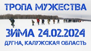 Тропа Мужества. Зима 2024. 30 км. 24.02.2024