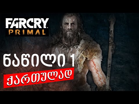 Far Cry Primal ქართულად ეპიზოდი #1