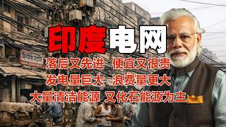 印度电网，矛盾又自洽。既落后又先进，既便宜又很贵！