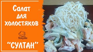 САЛАТ ДЛЯ ХОЛОСТЯКОВ "Султан", простой и вкусный салат с сыром косичка