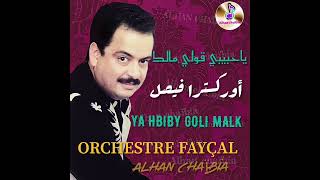 ORCHESTRE FAYÇAL _ YA HBIBY GOLI MALK- يا حبيبي قولي مالك- @AlhanChaibia