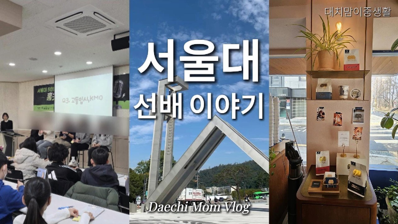 서울대 선배들이 들려준 이야기｜서울대 입학 축하 자리에서 느낀 것 ｜대치맘 고민