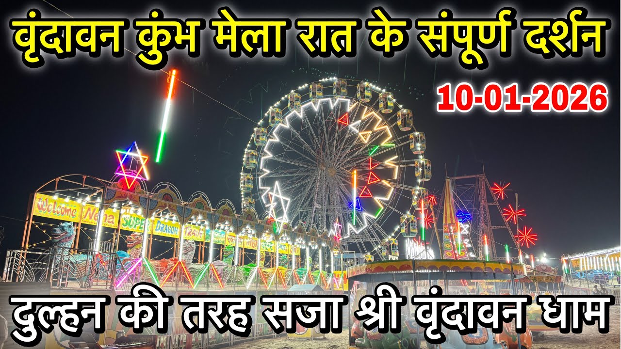 🦚 वृंदावन मैं शुरू हो गया कुंभ मेला।🎡रात मैं दुल्हन की तरह सजाया गया वृंदावन
