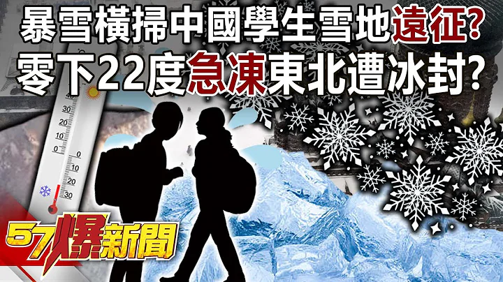 暴雪橫掃中國學生雪地「遠征」？ 零下22度急凍東北遭冰封？！-張禹宣 徐俊相《57爆新聞》20231107-6 - 天天要聞