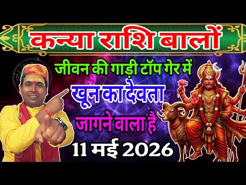 कन्या राशि वालों जीवन की गाड़ी टॉप गेर पर (11 मई 2026) मंगल राशि परिवर्तन | Virgo ♍ horoscope
