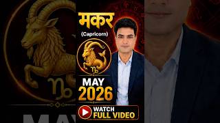 Makar Rashi | May 2026 Predictions #shorts #shortsvideo #trending #rashifal #rashifaltoday #viral