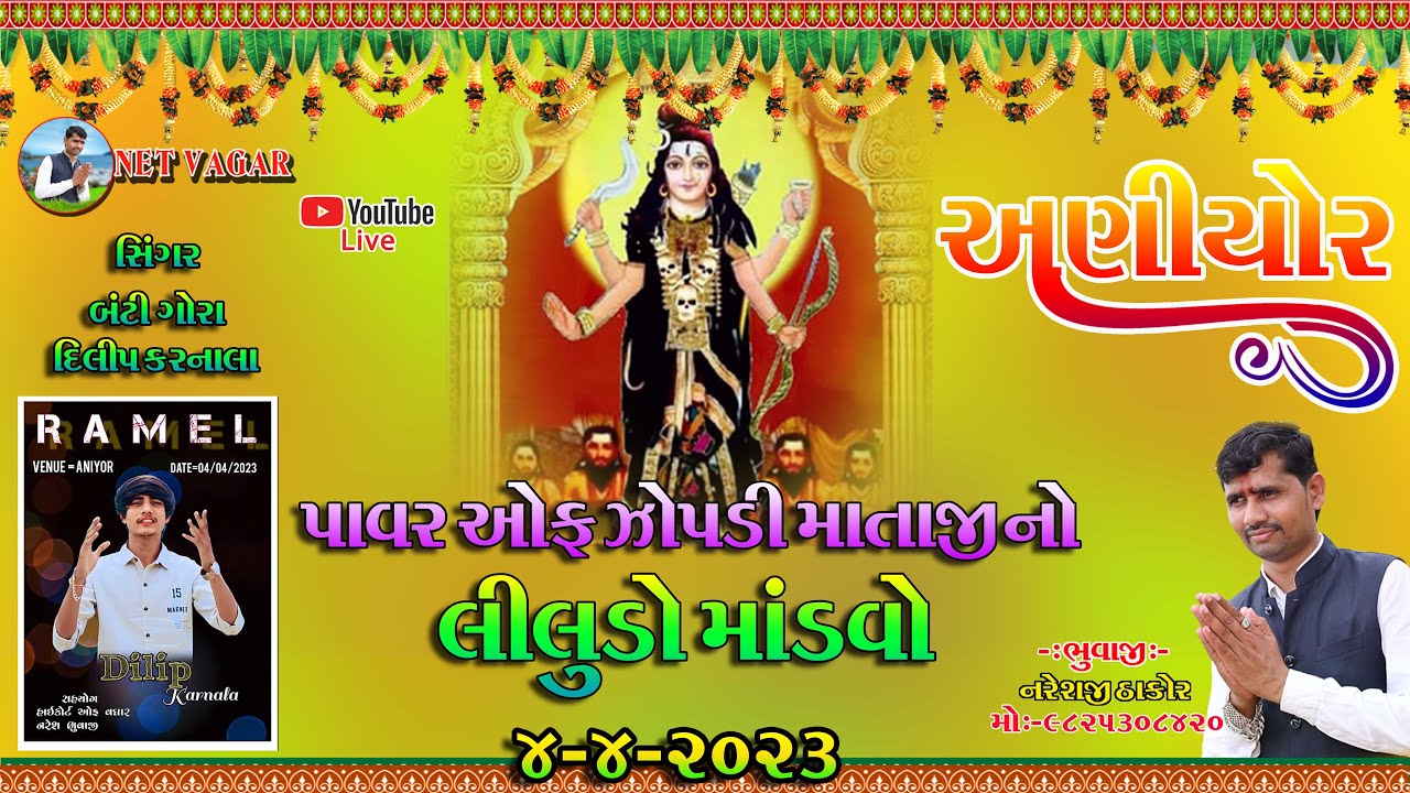 અણીયોર ઝોપડી માતા #aniyor jtatar#banti gora ramel||banti gora alap|નરેશજી ભુવાજી#suraj dabhoda