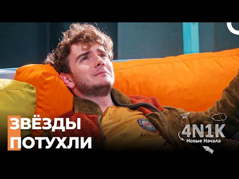 Огуз и Гёкхан Беседовали На Террасе - 4N1K Новые Начинания 2 Серии