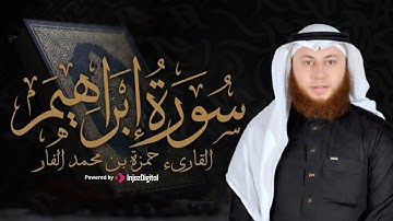 القارئ حمزة بن محمد الفار يتلو سورة إبراهيم بخشوع مؤثر
