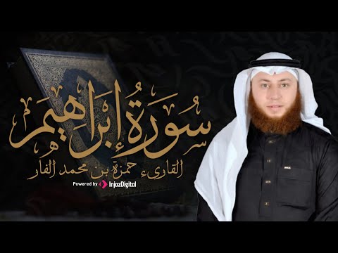 القارئ حمزة بن محمد الفار يتلو سورة إبراهيم بخشوع مؤثر