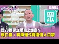 助理費除罪化爭議