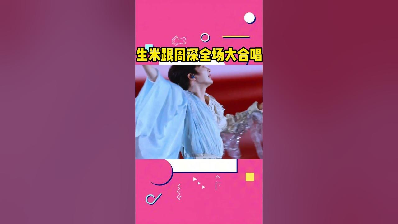 Qingdao concert: Zhou Shen and Shengmi sang together, the scene was so shocking！#周深
