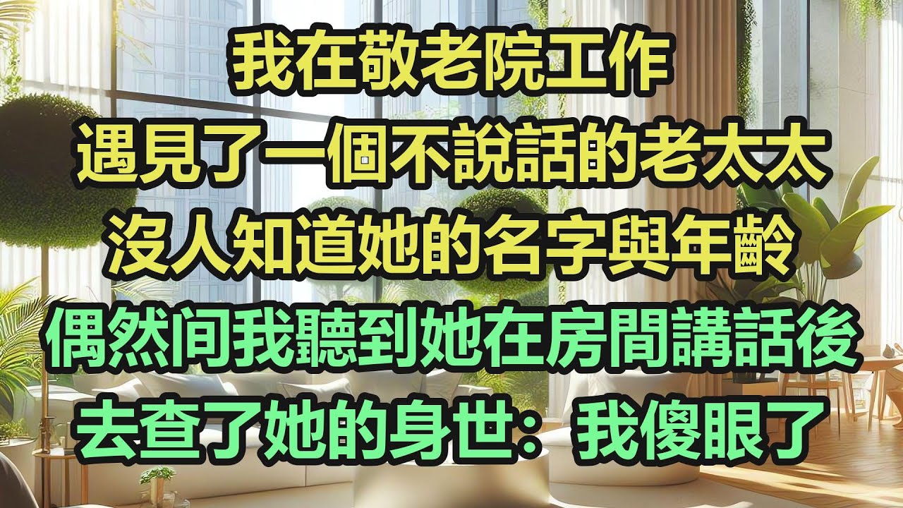 我在敬老院工作遇見了一個不說話的老太太, 沒人知道她的名字與年齡 偶然间我聽到她在房間講話後去查了她的身世，我傻眼了 #心書時光 #為人處事#生活經驗#情感故事#唯美频道