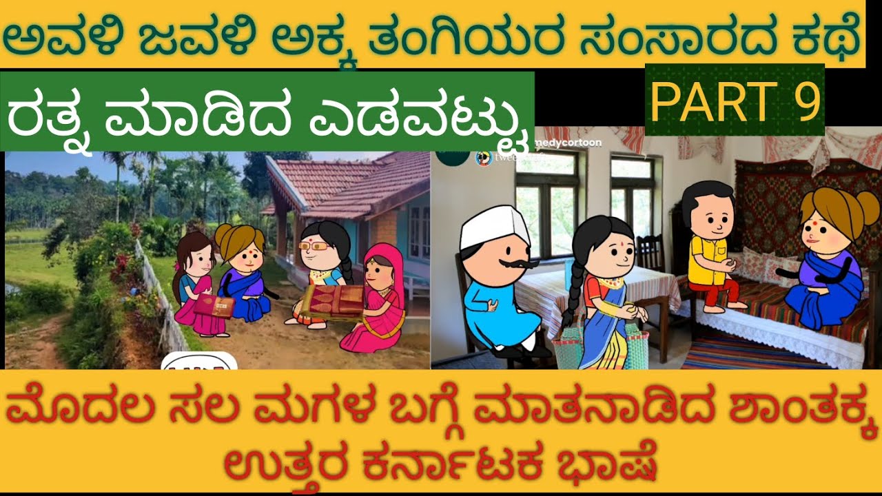 ಅವಳಿ ಜವಳಿ ಅಕ್ಕತಂಗಿಯರ ಕಥೆ | #Shantakka #UttarkarnatakaComedy #kannnadaStories #Kannadakathegalu #2023