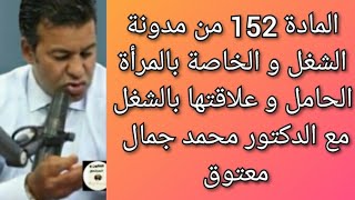 ماذا يقول القانون بالمادة 152 من مدونة الشغل المتعلقة بالمرأة الحامل و الشغل مع الدكتور جمال معتوق