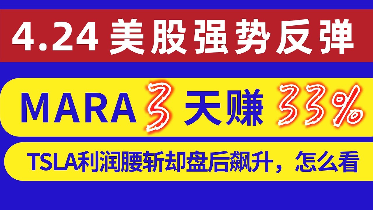 美股 强势反弹，MARA 3天赚33%！TSLA 不及预期却盘后飙升，接下来怎么看？本期股票MARA SMCI NVDA TSLA MRNA GOOG