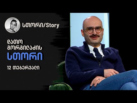 დათო გორგილაძის სთორი | 12 თებერვალი