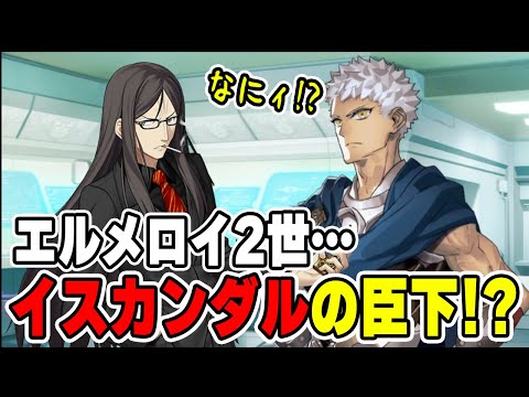 [FGO] Ptolemaios finds out that El-Melloi II is Iskandar's vassal and they hit it off.