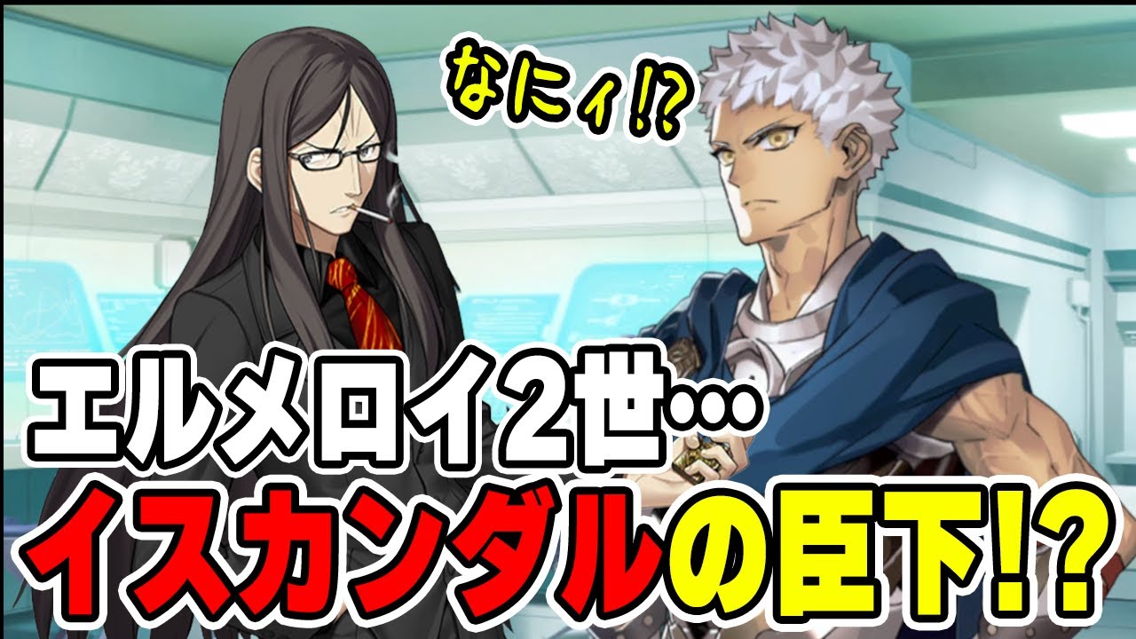 FGO] Ptolemaios finds out that El-Melloi II is Iskandar's vassal