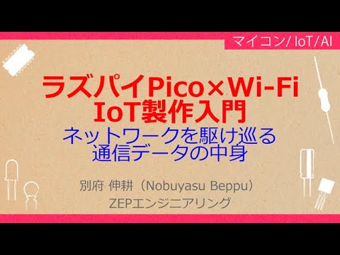 No_A310 ラズパイPico×Wi-Fi//IoT製作入門，ネットワークを駆け巡る//通信データの中身