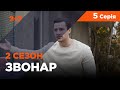 Звонар 2 сезон 5 серія. Бий та біжи