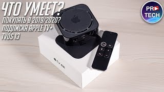 БОЛЬШОЙ обзор телеприставки Apple TV 4K в 2019/2020 + подписки Apple TV+