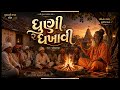 ધુણી રે ધખાવી l dhuni re dhakhavi beli prachin gujrati bhajan