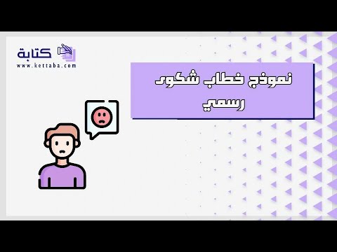 نموذج خطاب شكوى رسمي شكاوى نموذج خطاب شكوى رسمي يورو نموذج خطاب شكوى رسمي عام نموذج خطاب النية