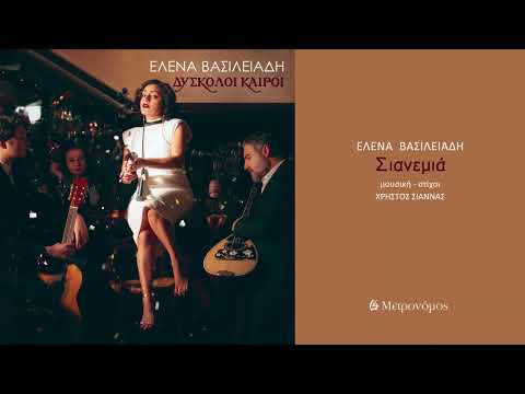 'Έλενα Βασιλειάδη - Σιανεμιά - Official Audio Release