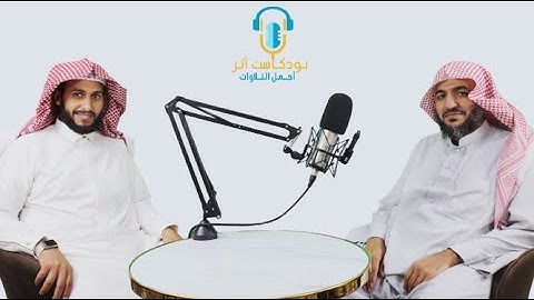 بودكاست أثر _ أجمل التلاوات _ القارئ عبد البديع غيلان