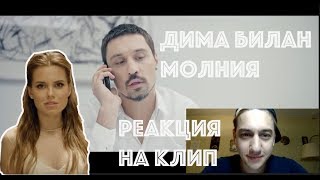 Дима билан | Молния | Реакция на клип | Обзор клипа Дима билан | Молния | Реакция на клип | Обзор клипа