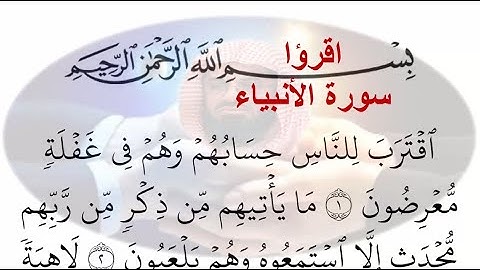 21- سورة الأنبياء Al-Anbiaa ختمة القران الكريم مكتوبة الشيخ سعود الشريم
