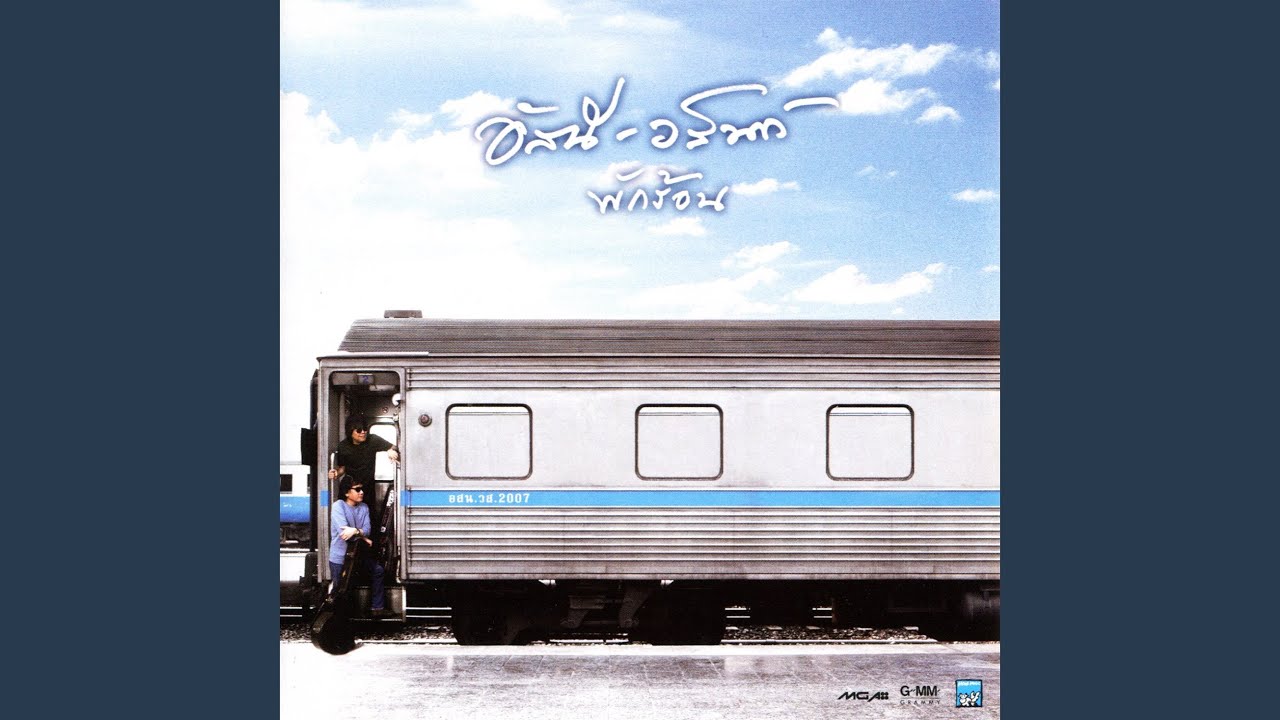 ปกเพลง เจ้าสาวที่กลัวฝน — ASANEE-WASAN