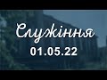 Служіння 01.05.22