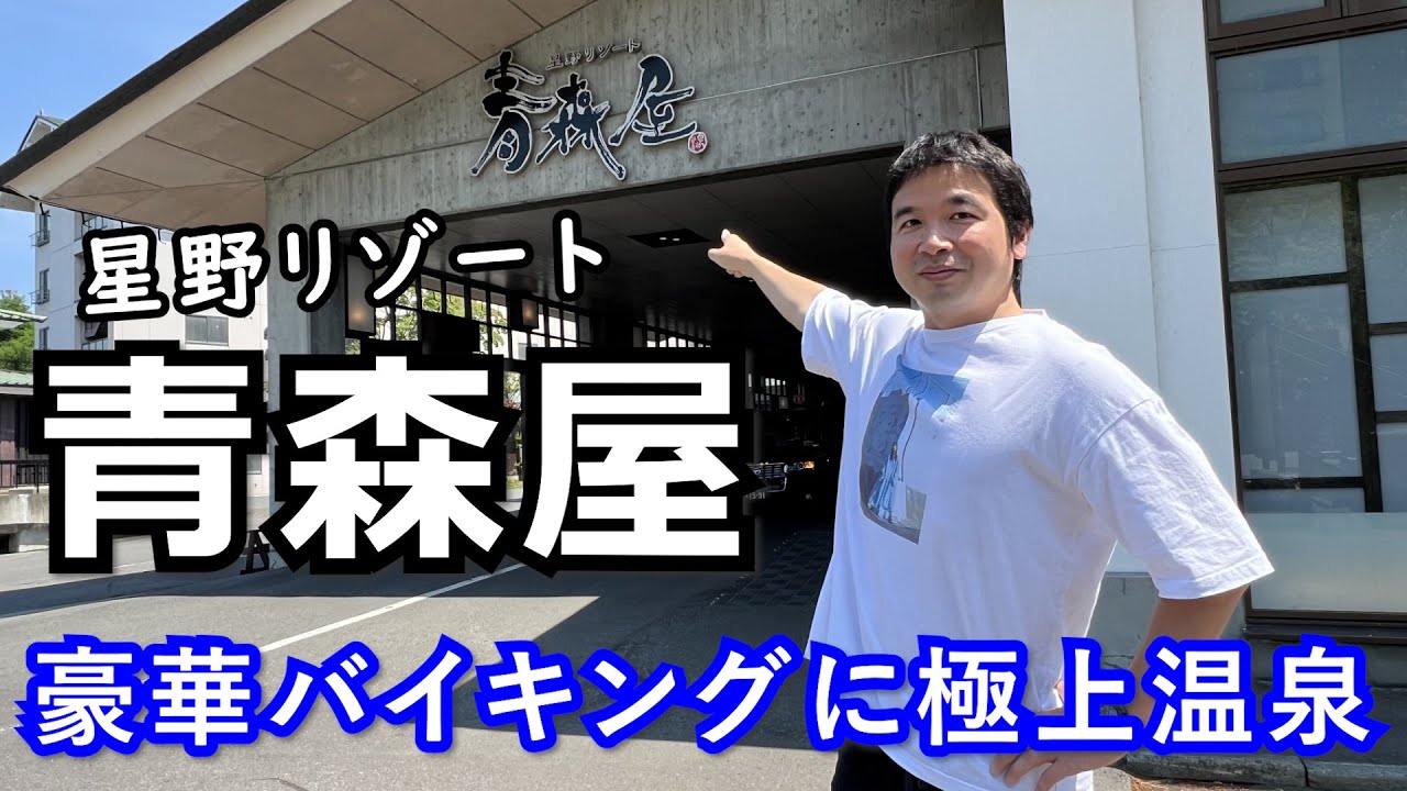 【星野リゾート 青森屋】世界初のねぶたサウナに大興奮！インフィニティプールのような温泉「浮湯」に癒され、豪華バイキングでお腹も満たされる！