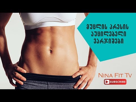 მუცლის პრესის ეფექტური და აუცილებელი ვარჯიშები