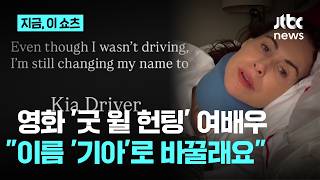 'I'd change my name to 'Kia''... 'Good Will Hunting' actress involved in car accident in France |...