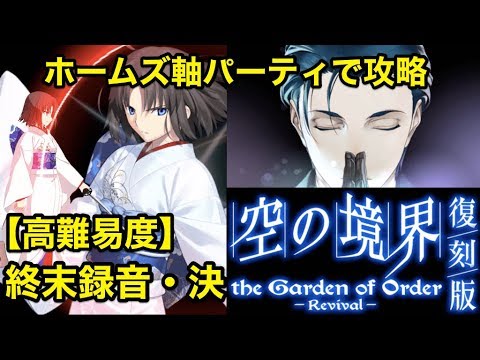 Fgo 高難易度 終末録音 決 ホームズ軸パーティで攻略してみた 復刻版 空の境界 Youtube